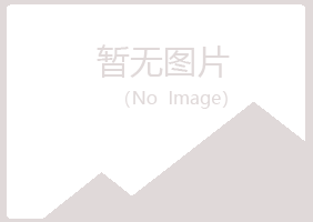 北川县字迹农业有限公司